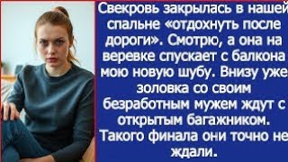 картинка: Смотрю, а свекровь на веревке спускает с балкона мою новую шубу. Внизу уже золовка ждет.