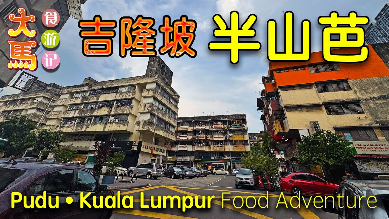 吉隆坡【半山芭】老街美食：香醋面粉糕、潮州老二、168瓦煲鸡饭 ～ 食游记 🔴 Local specialties at old street Pudu KL ~ Food Adventure