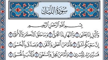 سورة الليل بقصر المنفصل | تلاوة القارىء شاكر بن محمد العصيمي