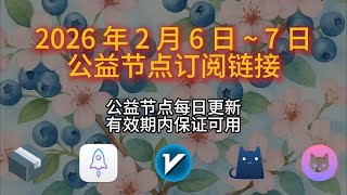 2026年2月6日~7日蓝莓速递公益节点每日分享，保证节点时效，全部节点支持解锁ChatGPT，稳定4k，免费VPN，免费节点，clash节点，v2ray节点，科学上网，小火箭