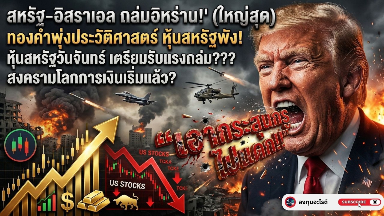 เมื่อสหรัฐฯ-อิสราเอล  เปิดฉาก ถล่มอิหร่าน! เจาะลึกแผน 