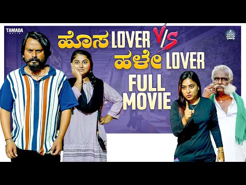 FULL MOVIE - ಹೊಸ Lover Vs ಹಳೇ Lover | Mallya Bagalkot | Javari Junction | Tamada Media