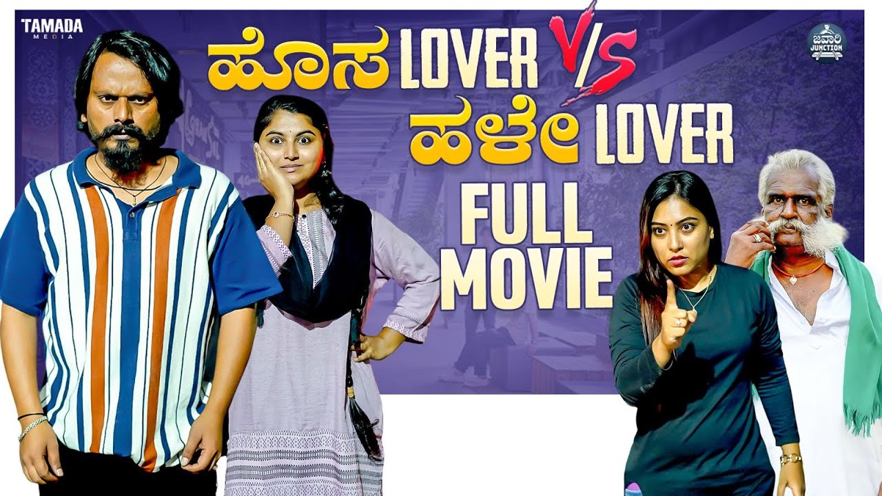 FULL MOVIE - ಹೊಸ Lover Vs ಹಳೇ Lover | Mallya Bagalkot | Javari Junction | Tamada Media