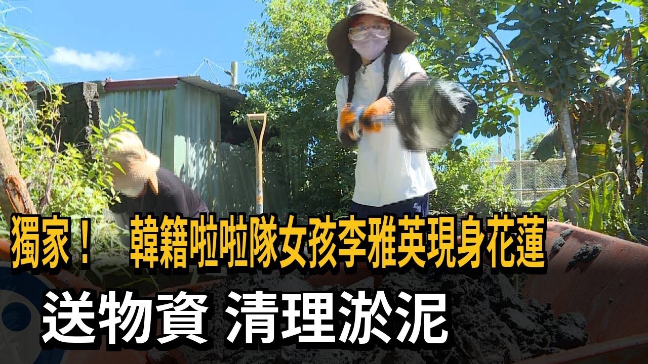 韓籍啦啦隊女孩李雅英現身花蓮 拿鏟子奮力清理淤泥－民視新聞