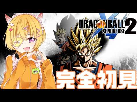 #5【ドラゴンボールゼノバース2】新作が出る前にガチ初見ゼノバース2！失踪気味のタイムパトロール復活【ゼノバース2/Vtuber】