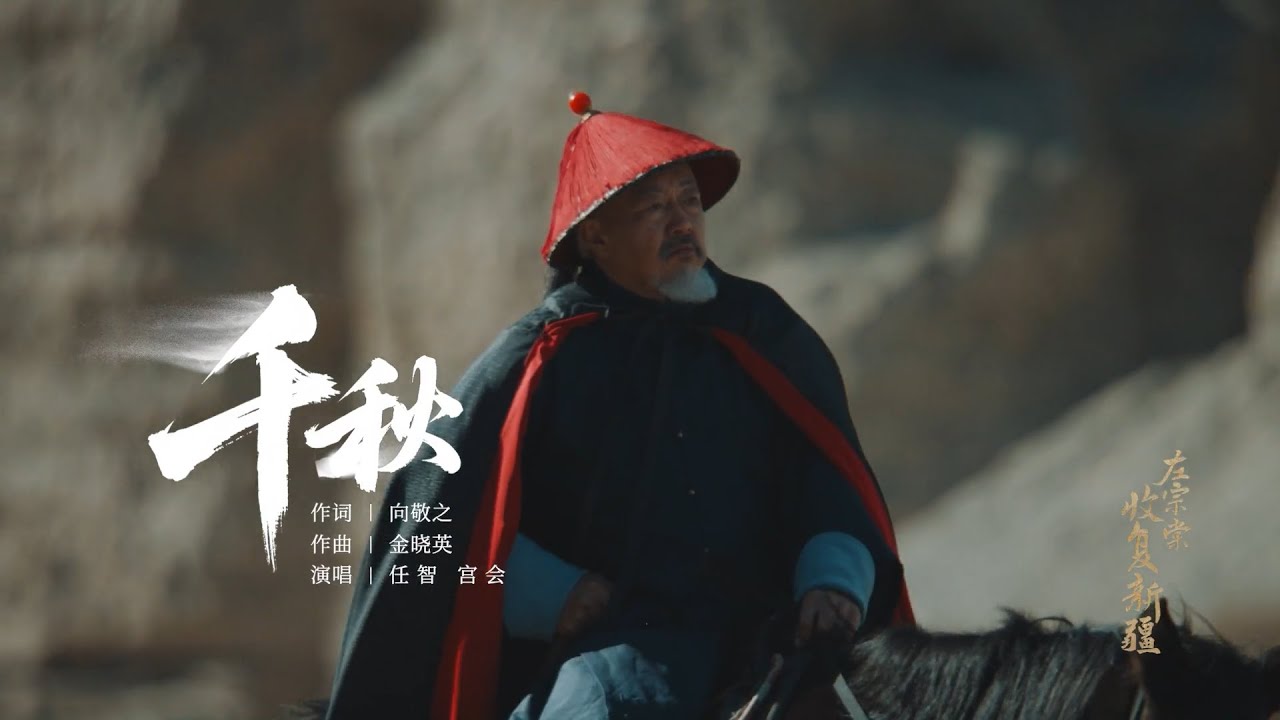 《左宗棠收复新疆》主题曲《千秋》MV首发！马蹄踏碎风沙 战鼓擂动天山！聆听金戈铁马的西征壮歌 感受赤子丹心的家国激荡｜MangoTV Documentary