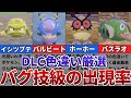 【ポケモンSV】DLCの色違いがバグ技級に出現するおすすめの色違い厳選場所その8【バスラオ、イシツブテ、バルビート、ホーホー】