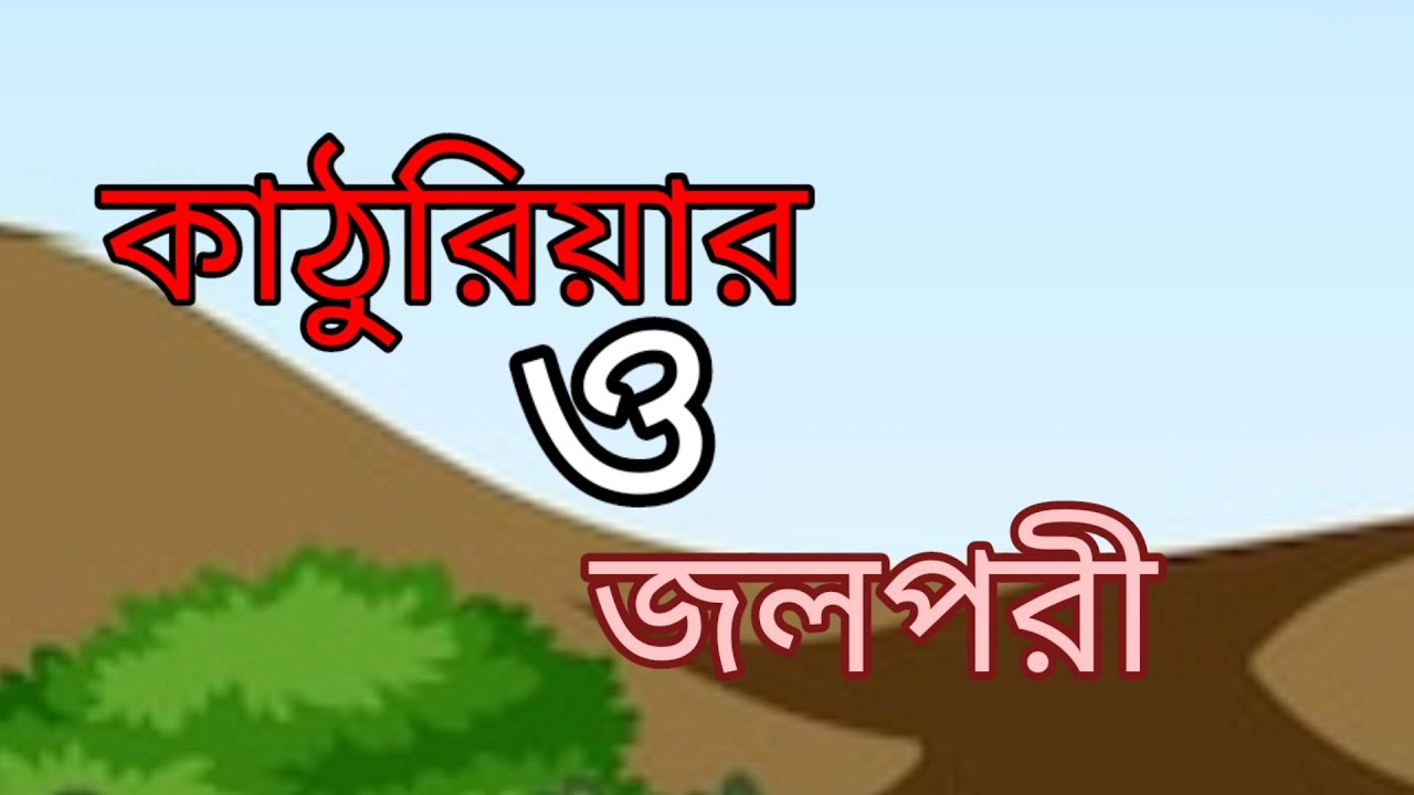 জলপরী ও কাঠুরিয়ার গল্পঃ, কাঠুরিয়ার গল্প,Bengali cartoon video, কার্টুন ভিডিও, মোরাল কার্টুন ভিডিও