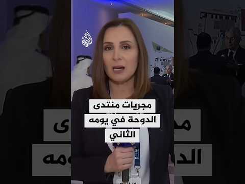 ماذا على أجندة اعمال منتدى الدوحة في يومه الثاني؟ وكيف سارت مجريات الجلسات الحوارية حتى الآن؟