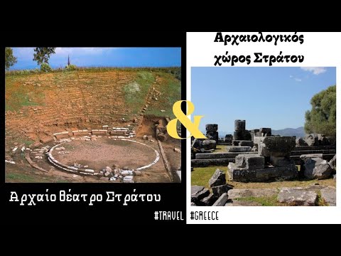 Αρχαίο θέατρο Στράτου