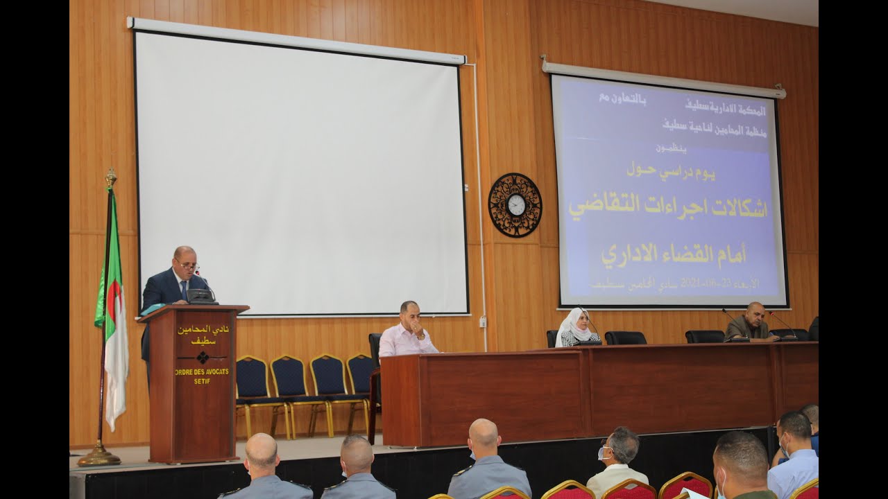 يوم دراسي حول اشكالات اجراءات التقاضي أمام القضاء الاداري - نادي المحامين سطيف 23-06-2021