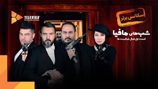 Shabhaye Mafia 2 Series | سریال شبهای مافیا 2 - سکانس برتر شب اول فینال فینالیست ها Shabhaye Mafia 2 Series | سریال شبهای مافیا 2 - سکانس برتر شب اول فینال فینالیست ها