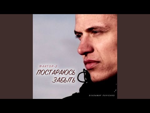 Постараюсь забыть