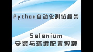 selenium安装与配置教程-Python自动化测试框架