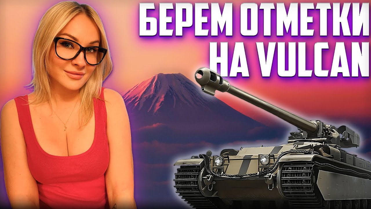 НАЧИНАЕМ РАЗВЛЕЧЕНИЯ С ОТМЕТКАМИ НА ВУЛКАНЕ