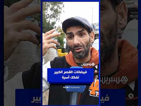 متضرر من فيضانات القصر الكبير يجهل مصير زوجته و بناته مند ايام 