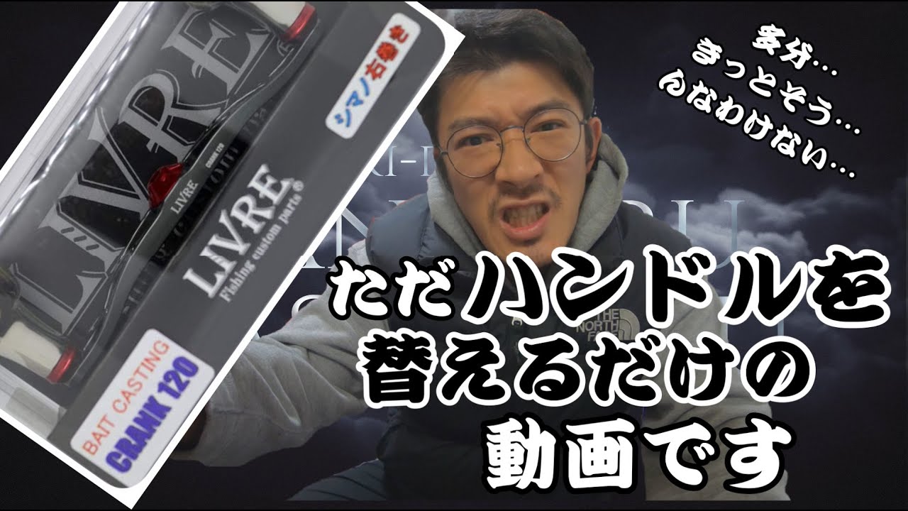 リールのハンドル交換】リブレのハンドルに替えてみたら、楽しすぎた