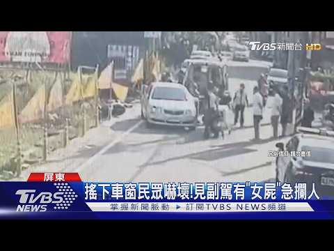 宮廟前離奇撞車! 副駕竟是遺體 母稱「幫女兒回神」｜TVBS新聞 @TVBSNEWS01