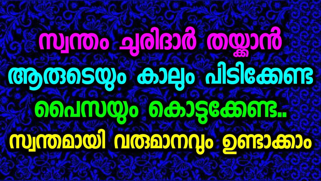 സ്വന്തം ചുരിദാർ തയ്ക്കാൻ ആരുടെയും കാലും പിടിക്കേണ്ട പൈസയും കൊടുക്കേണ്ട