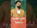 لباس کردی ایلامی یا جوانرود تنوع در کردی یا یکسان سازی کردستان