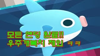 커져라! 개복치 지금까지 보지 못한 엔딩까지 싹다 봤어요 우주개복치 제외 [모바일게임] - 뻔뻔한 screenshot 2