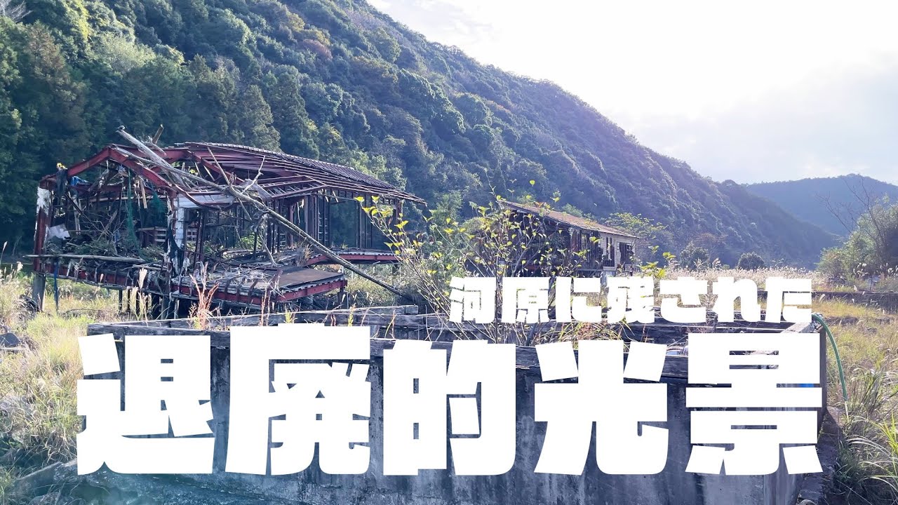 荒廃!自然のパワーが作り出した河原の廃墟がおりなす退廃的光景 - YouTube