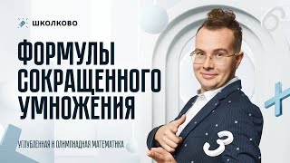 картинка: Формулы сокращенного умножения
