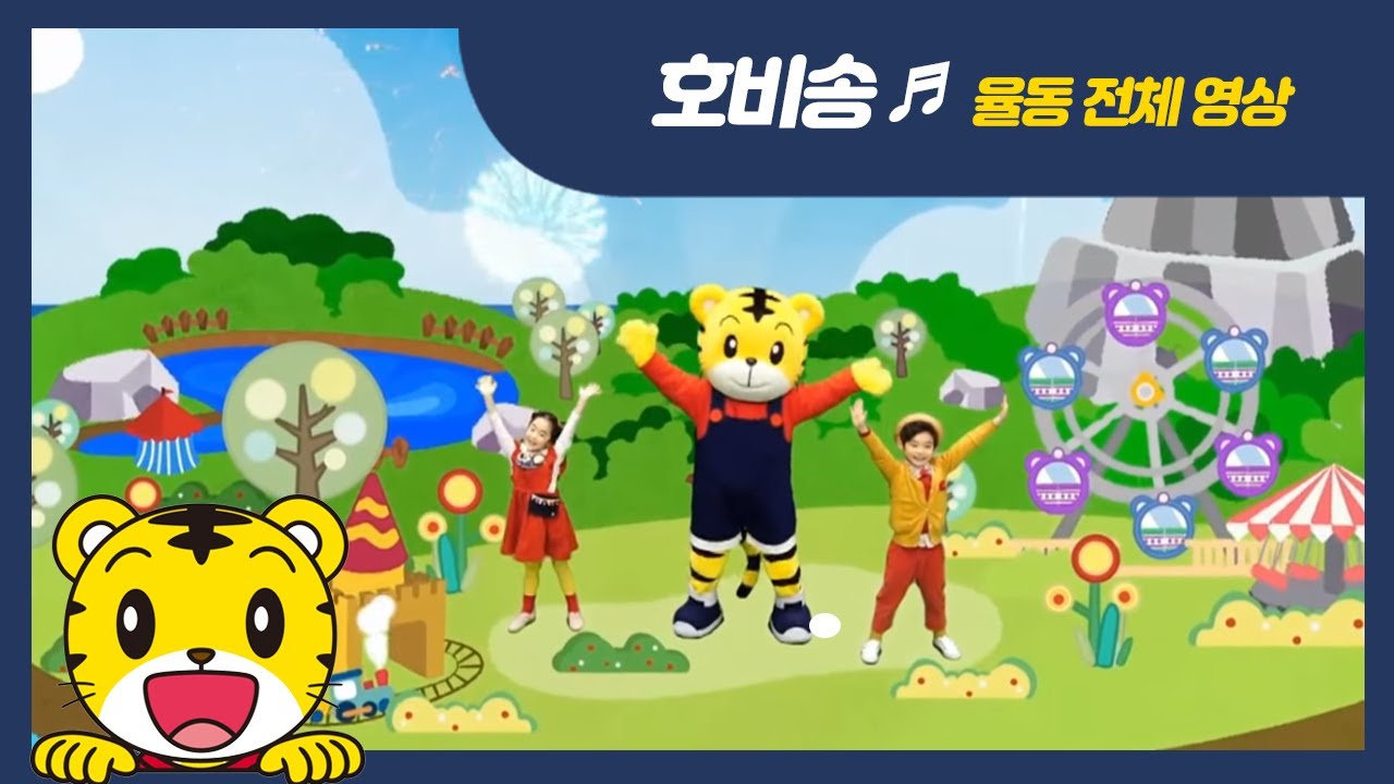 [호비송] 호비송 율동 전체 영상 | 아이습관은 아이챌린지 | i-challenge Hobi