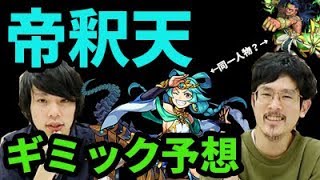【モンスト】インドラと同一人物ってほんと？帝釈天のギミック&アビ予想！【なうしろ】