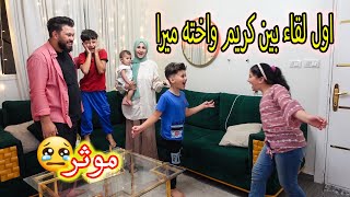 اول لقاء بين كريم ابن اخويا واخته ميرا ? اتاثرنا ?