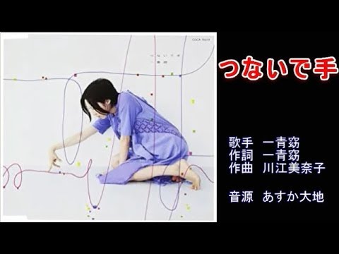 つないで手　一青窈　【カラオケ】