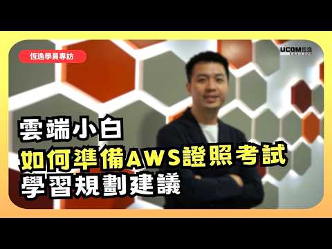 我如何取得AWS-SAP雲端架構師認證? 【恆逸學員上課與備考經驗分享】 -EP3