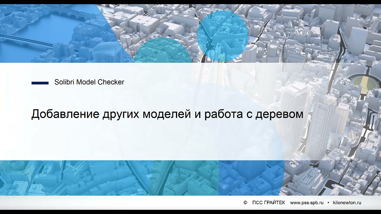 Solibri Office. 1.6. Добавление других моделей и работа с деревом