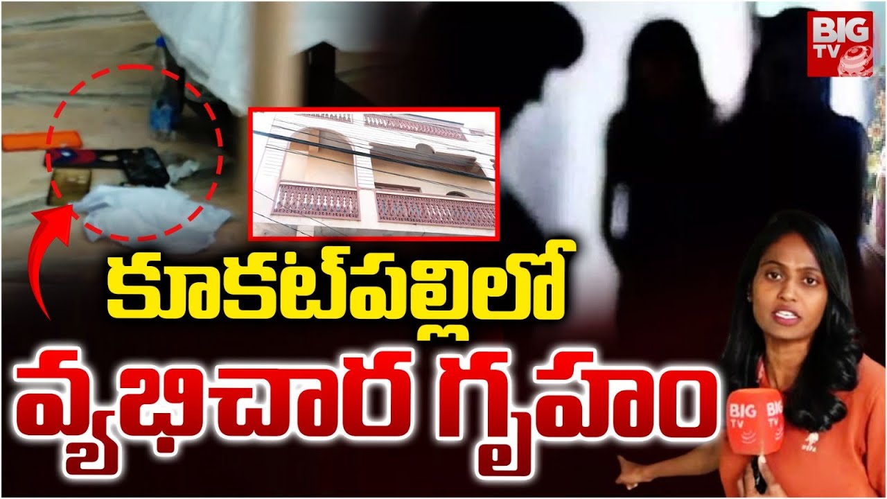 కూకట్ పల్లిలో వ్యభిచార గృహం | Prostitution under the guise of a spa in KPHB | Kukatpally | BIG TV