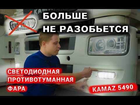 Установка противотуманной фары РУФС.16, РУФС.161 на КАМАЗ 5490