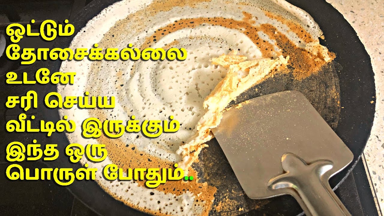 How to make non sticky dosa tawa in tamil | Tips for making dosa not stick to tawa | Tips for mak...