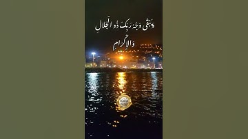 كل من عليها فان و يبقى وجه ربك ذو الحلال و الاكرام سورة الرحمن sourate el raahman