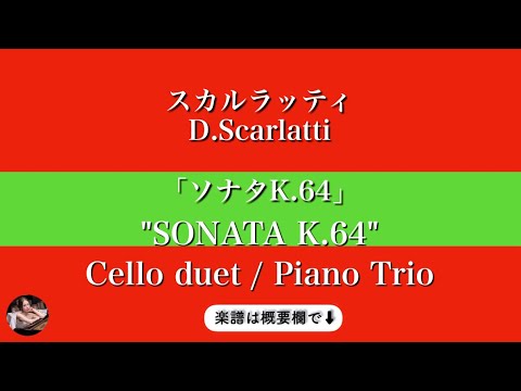 Sonata K.64 (Cello duet, piano trio ) - D.Scarlatti
