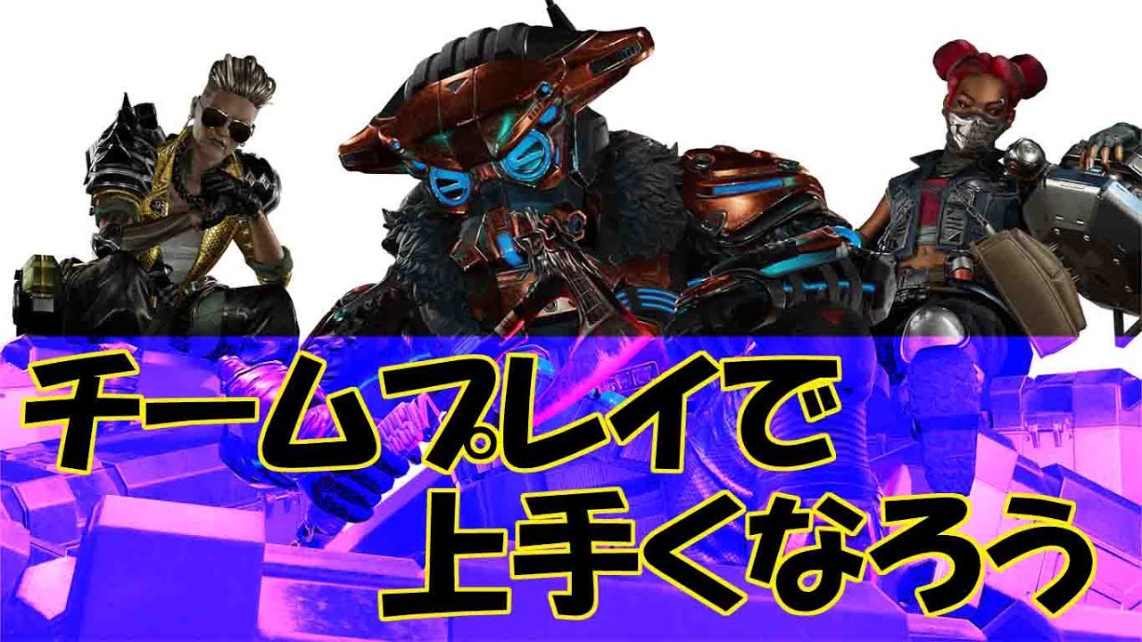 チームプレイで上手くなる 最後の差は連携にある Youtube