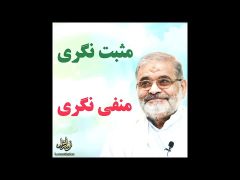 استاد حاج محمد علی ارزیده مدظله العالی مثبت نگری و منفی نگری