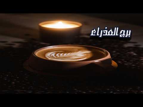 برج العذراء أحسساس الطرف الآخر ال سر والسبب الرئيسى الذي دمر العلاقة مارس 2026
