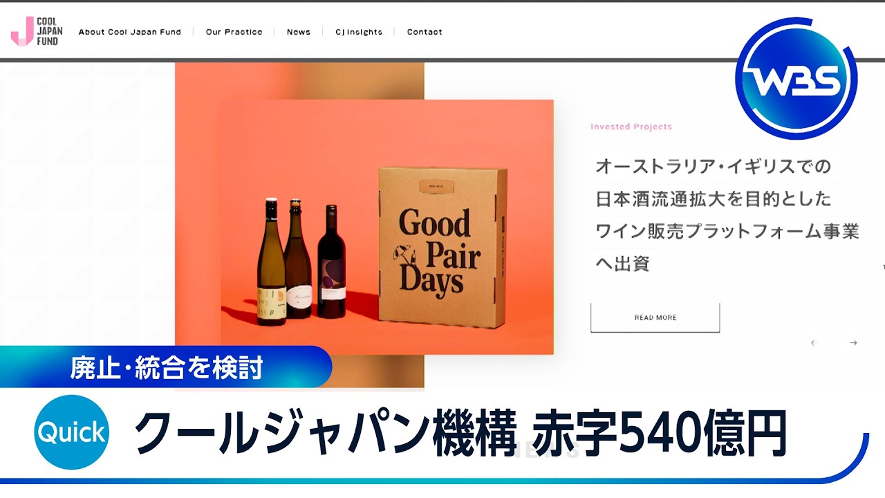 Cool Japan Fund faces ¥54 billion deficit; considers abolition or