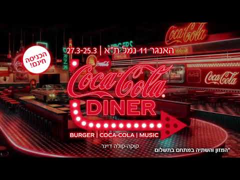 קוקה-קולה מזמינה אתכם ל-Coca-Cola Diner!