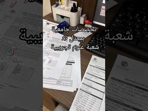 تخصصات جامعية بمعدل  شعبة علوم تجريبية