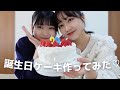 【姉妹】20歳になったので妹と誕生日ケーキ作って食べる