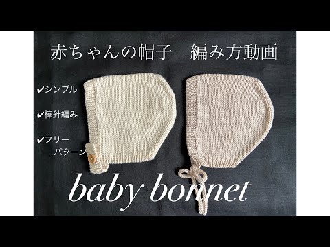 棒針編み】赤ちゃんの帽子を編んでみよう！ベビーボンネット／シンプル