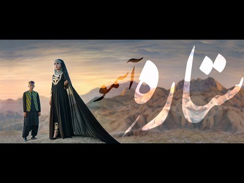 Hazaragi Song Sitara E Aasmo By Arif Shadab ستار ه آسمو 