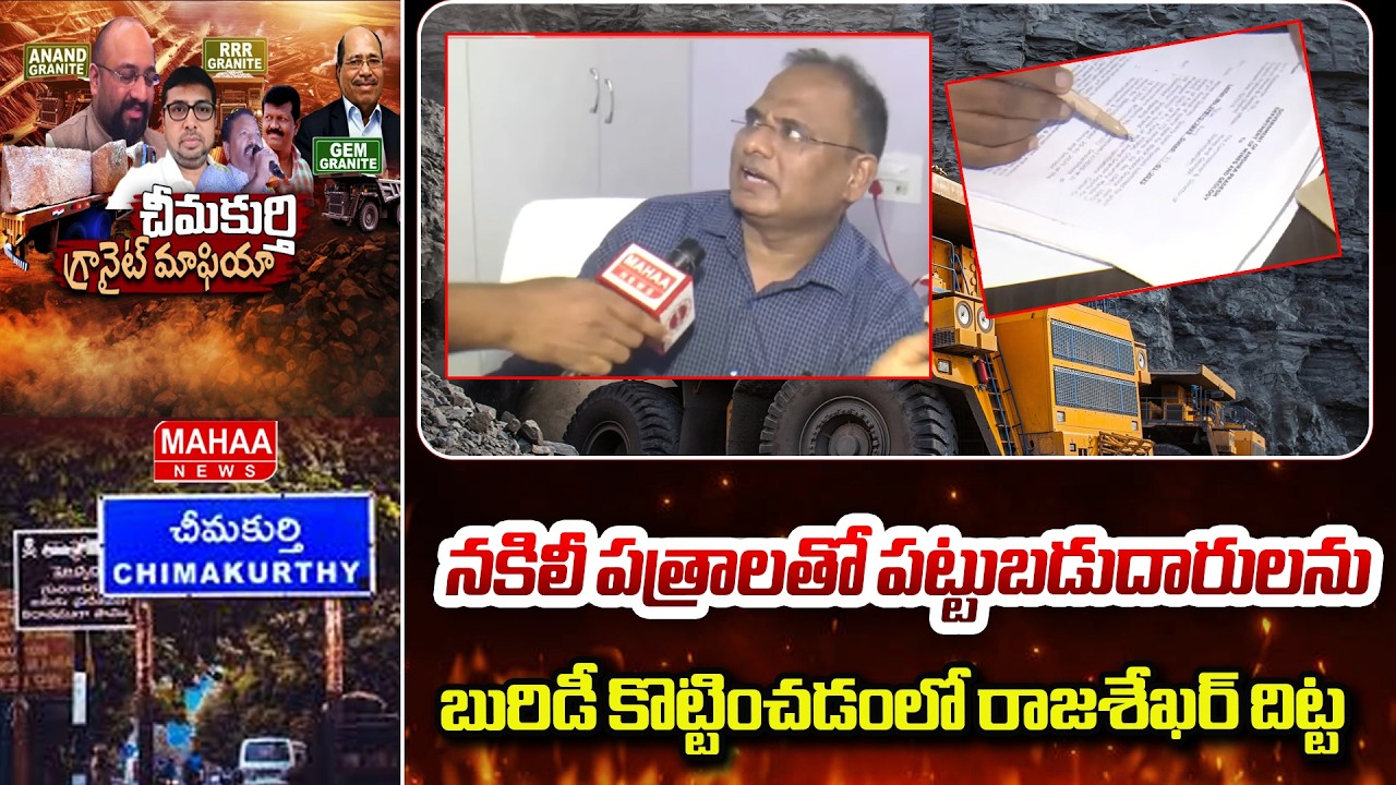 నకిలీ పత్రాలతో పట్టుబడుదారులను బురిడీ కొట్టించడంలో రాజశేఖర్ దిట్ట | Granite Mining Scam Chimakurthy