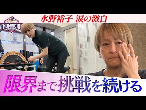 涙の激白 もうダメかも KUNOICHIレジェンド水野裕子 出場決意の真相 放送は11月24日 月 よる6時30分