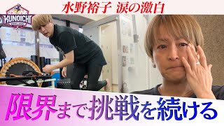 [Tearful revelation] 'I might not make it...' KUNOICHI legend Yuko Mizuno reveals the truth behin...